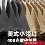 免運 美式小領口重磅素T400G短袖T恤精梳棉上衣OVERSIZE短版上衣 素色純棉短袖 男女同款T恤素色大學T 摩登