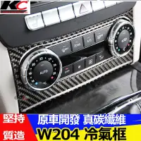 在飛比找蝦皮商城優惠-真碳纖維 賓士 BENZ 排檔 冷氣 框 W204 S204