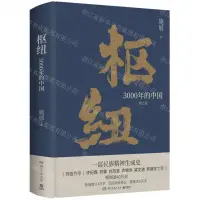 在飛比找樂天市場購物網優惠-樞紐(3000年的中國增訂版)(精)丨天龍圖書簡體字專賣店丨