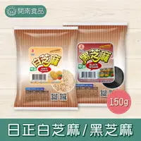 在飛比找蝦皮購物優惠-日正特選 白芝麻/黑芝麻粒 附發票120g【開南食品】