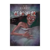 在飛比找momo購物網優惠-夜不語詭秘檔案903：藍鯨遊戲