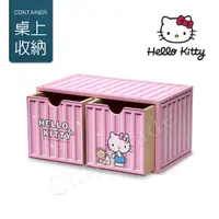 在飛比找PChome24h購物優惠-【Hello Kitty】凱蒂貓 貨櫃屋造型 雙抽屜 收納盒