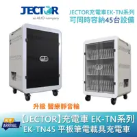 在飛比找蝦皮商城優惠-【JECTOR】 充電車 EK-TN系列 平板筆電載具充電車