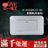 在飛比找蝦皮購物優惠-JY-5155FS-57-SV 單開關 附蓋板 磨砂銀 中一