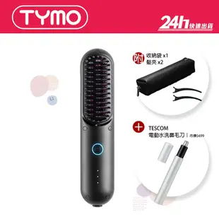 【TYMO】 Porta 負離子無線直髮梳 ｜懶人直髮器 離子梳 電子梳 USB充電｜公司貨