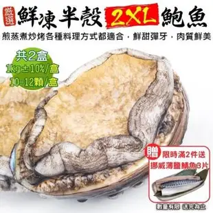 海肉管家-鮮凍半殼2XL鮑魚共2包(每包10-12顆/約1kg±10%)【第2件送挪威鯖魚x3片】