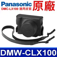 在飛比找Yahoo奇摩購物中心優惠-國際牌 Panasonic 原廠 DMW-CLX100 相機