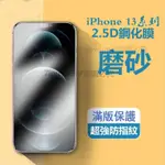 台灣免運磨砂滿版玻璃保護貼 2.5D防摔抗指紋鋼化膜 適用于蘋果IPHONE 13 12 11 PRO MAX MINI