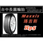 台中汽車輪胎 MAXXIS 瑪吉斯 HP5 195/55/15