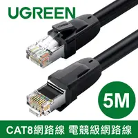 在飛比找PChome24h購物優惠-綠聯 5M CAT8網路線 24AWG 8MM加粗線徑 電競