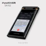 含稅｜原廠｜科大訊飛SR702精準錄音轉文字 錄音筆