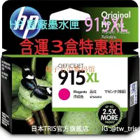 在飛比找Yahoo!奇摩拍賣優惠-【橘子君の數碼館】【3盒組】惠普原廠墨水匣 HP915XL 