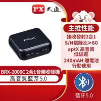 在飛比找樂天市場購物網優惠-PX大通 BRX-2000C 無線藍芽5.0 接收發射器 二