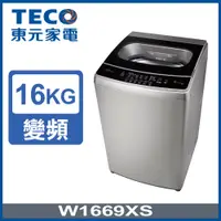 在飛比找PChome24h購物優惠-【TECO東元】16KG變頻直立式洗衣機(W1669XS )