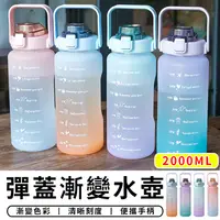 在飛比找樂天市場購物網優惠-大容量漸變水壺 2000ml 太空瓶 吸管刻度 運動水壺 漸