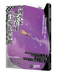 在飛比找誠品線上優惠-物理學家帶你看懂科幻電影世界觀: 回到未來、星際大戰、天能…