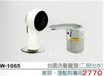 **金光興水電部**W-1665 台灣製造 洗髮龍頭