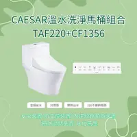 在飛比找蝦皮購物優惠-凱撒 CAESAR 溫水洗淨馬桶組合TAF220+CF135