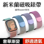 米蘭磁吸金屬錶帶 適用APPLE WATCH9 8 7 6 4 SE 不鏽鋼錶帶 38 40 41 42 45 49MM