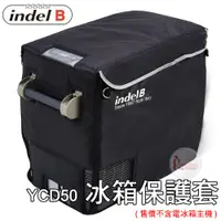 在飛比找探險家戶外用品優惠-27180義大利 Indel B 原廠行動冰箱保護套 電冰箱