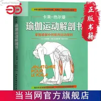 在飛比找蝦皮購物優惠-💥正版瑜伽運動解剖書