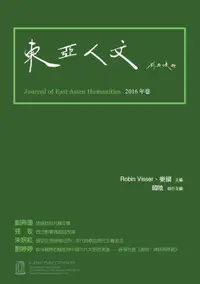 在飛比找誠品線上優惠-東亞人文．2016年卷