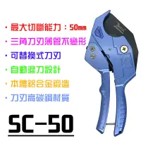 在飛比找蝦皮商城精選優惠-【我是板橋人】SHELL SC-50 PVC水管剪 50mm