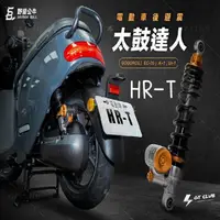 在飛比找蝦皮購物優惠-▸GT CLUB◂野蠻公牛 HR-T 太鼓達人 後避震 客製