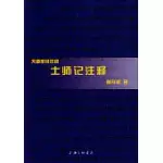 天道聖經注釋：士師記注釋