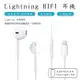 【Songwin】蘋果 Lightning HiFi立體聲 線控耳麥可通話有線耳機