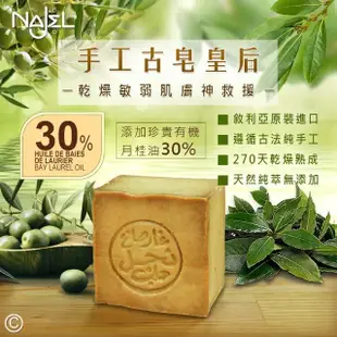 【敘利亞NAJEL】月桂油30%阿勒坡手工古皂200g(古皂之后)