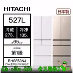 【老王電器2】日立HITACHI RHSF53NJ 527L 價可議↓變頻六門冰箱 日立冰箱 日本製