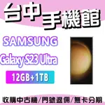 【台中手機館】SAMSUNG GALAXY S23 ULTRA 5G【12+1TB】三星 空機 空機價 新機 公司貨