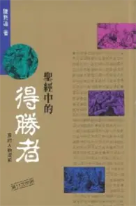 在飛比找TAAZE讀冊生活優惠-聖經中的得勝者 (二手書)