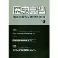 在飛比找蝦皮商城優惠-歷史臺灣：國立臺灣歷史博物館館刊－第18期/國立臺灣歷史博物