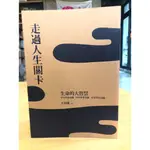 【晃晃書店】〈二手書〉王邦雄《走過人生關卡：生命的大智慧》｜立緒〈LIBROOM46〉