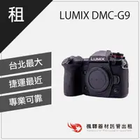 在飛比找蝦皮購物優惠-【8000萬畫素】楓驛 LUMIX DMC-G9 出租相機 