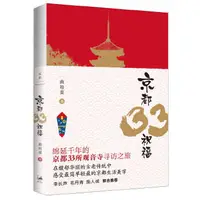 在飛比找露天拍賣優惠-【祥馨圖書】 正版 京都33祝福 (李長聲、毛丹青、施人誠 