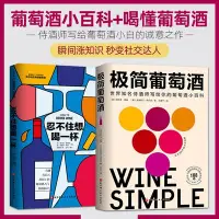 在飛比找Yahoo!奇摩拍賣優惠-全2冊 極簡葡萄酒 教你輕松喝懂葡萄酒 葡萄酒基礎知識百科大