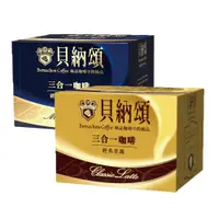 在飛比找PChome24h購物優惠-貝納頌 三合一經典拿鐵(25入/盒)x2 + 三合一經典曼特