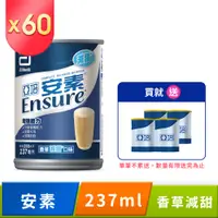 在飛比找PChome24h購物優惠-亞培 安素香草減甜口味(237ml)-網購限定30入x2箱