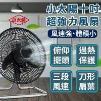 在飛比找松果購物優惠-【小太陽十吋超強力電風扇】電風扇 工業電扇 風扇 電扇 小風