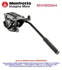 在飛比找樂天市場購物網優惠-【eYe攝影】現貨 MANFROTTO 曼富圖 MVH500