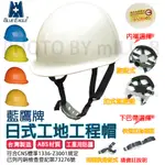【含稅-可統編】藍鷹牌 HC-33 工程帽 日式工程安全帽 ABS 日式工地安全帽 日式帽 符合CNS標準 台製
