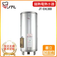 在飛比找PChome24h購物優惠-【喜特麗】JT-EH130D-儲熱式電熱水器-30加侖-標準