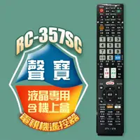 在飛比找PChome24h購物優惠-【遙控天王】RC-357SC(適用聲寶/夏寶)電視＆機上盒專