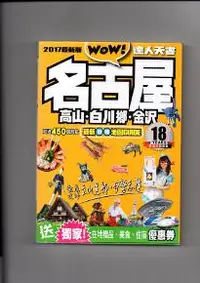 在飛比找iRead灰熊愛讀書優惠-名古屋．高山．白川鄉．金沢達人天書2017最新版