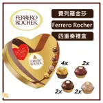 即期特價🔥 FERRERO 費列羅 金莎四重奏巧克力 10粒裝 綜合四重奏