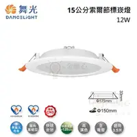 在飛比找松果購物優惠-☼金順心☼舞光 LED 12W 15公分 索爾節標崁燈 超高