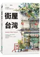 街屋台灣：100間街屋，100種看見台灣的方式！(隨書加贈「看見街屋」書衣海報)